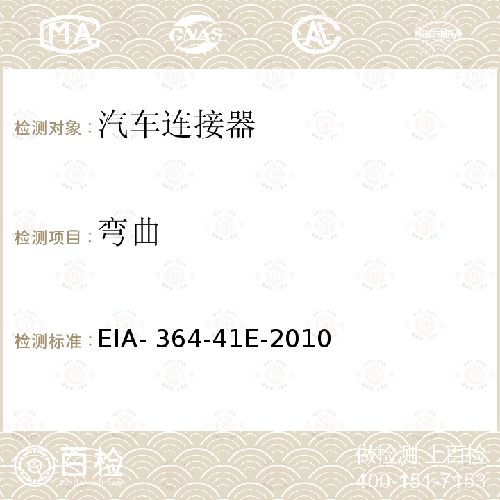 弯曲 EIA- 364-41E-2010 电气连接器的电缆测试程序 EIA-364-41E-2010