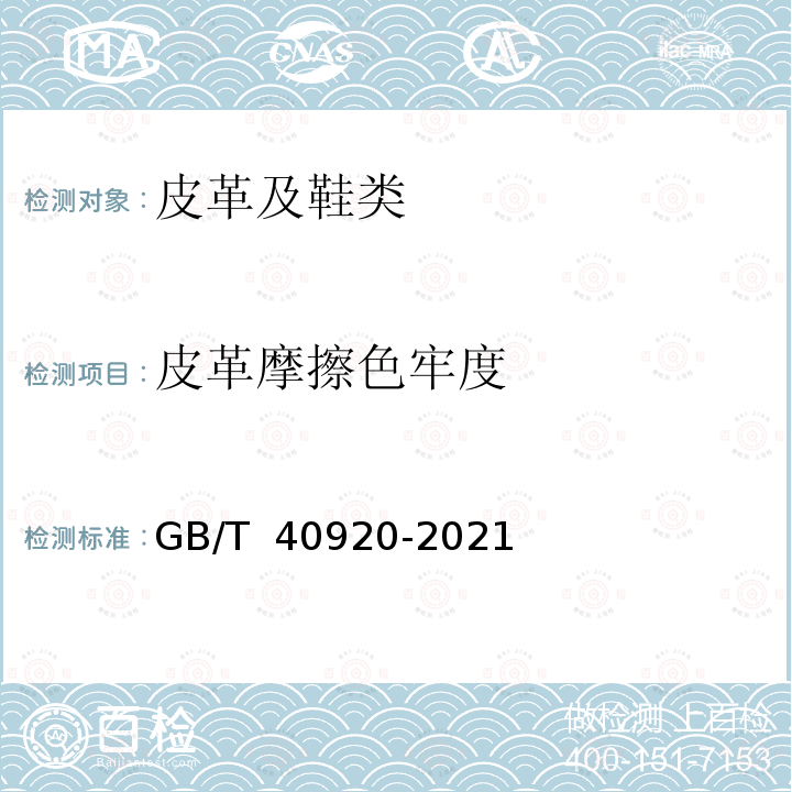 皮革摩擦色牢度 GB/T 40920-2021 皮革 色牢度试验 往复式摩擦色牢度