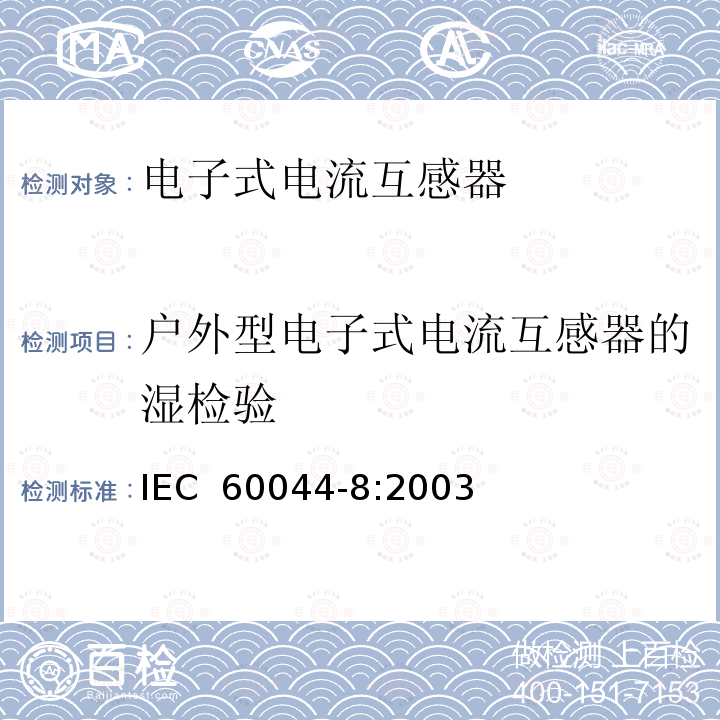 户外型电子式电流互感器的湿检验 互感器 第8部分：电子式电流互感器 IEC 60044-8:2003
