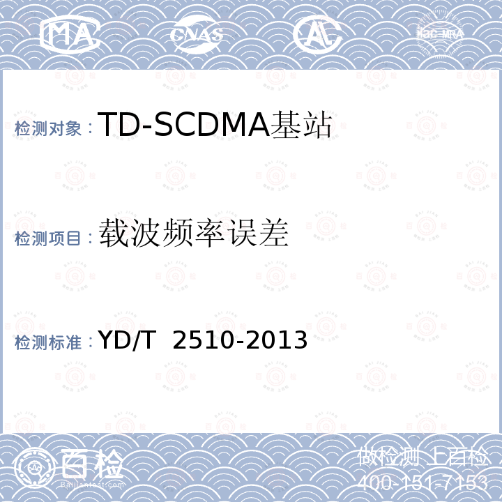 载波频率误差 YD/T 2510-2013 2GHz TD-SCDMA数字蜂窝移动通信网 增强型高速分组接入(HSPA+) 无线接入子系统设备测试方法