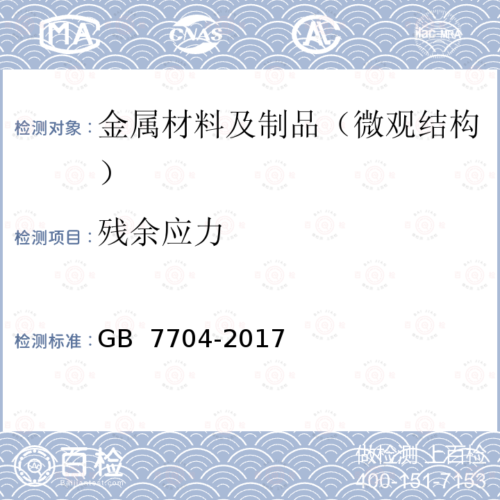 残余应力 X射线应力测定方法 GB 7704-2017