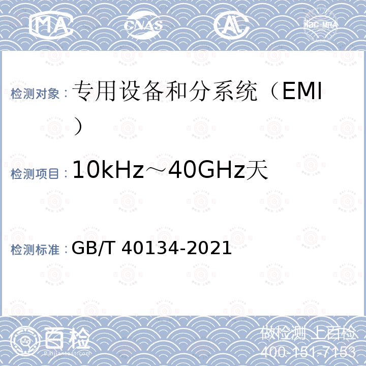 10kHz～40GHz天线谐波和乱真输出辐射发射 GB/T 40134-2021 航天系统电磁兼容性要求