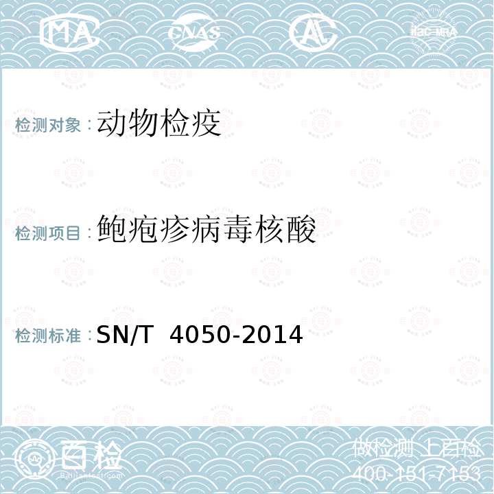 鲍疱疹病毒核酸 SN/T 4050-2014 鲍鱼疱疹病毒感染检疫技术规范