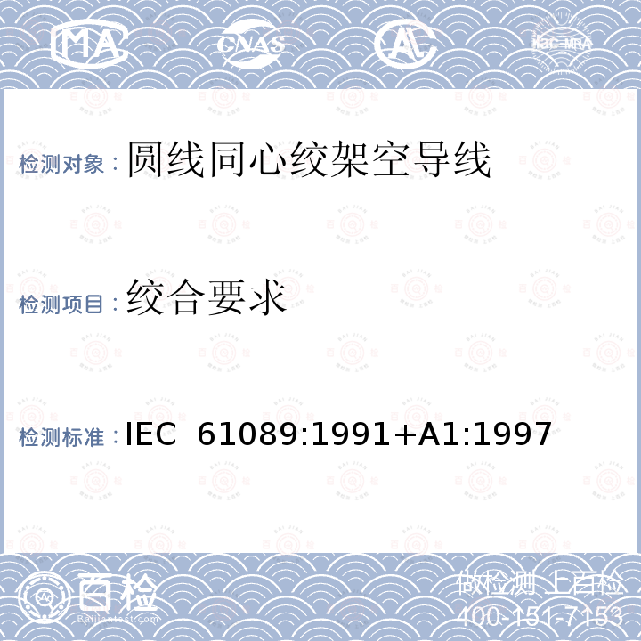 绞合要求 圆线同心绞架空导线 IEC 61089:1991+A1:1997