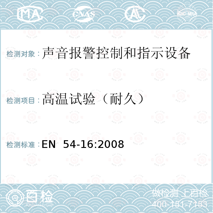 高温试验（耐久） 火灾探测和报警系统 - 第16部分：语音报警控制和指示设备  EN 54-16:2008