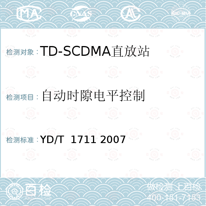 自动时隙电平控制 2GHz TD-SCDMA数字蜂窝移动通信网直放站技术要求和测试方法 YD/T 1711 2007