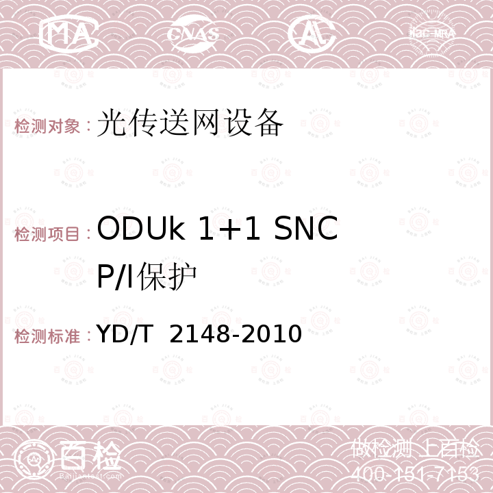 ODUk 1+1 SNCP/I保护 YD/T 2148-2010 光传送网(OTN)测试方法