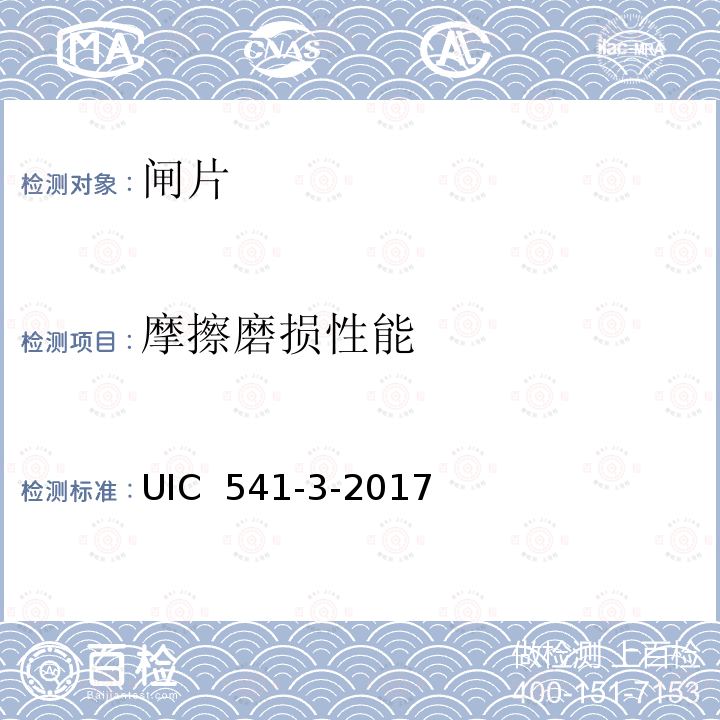 摩擦磨损性能 UIC  541-3-2017 盘式制动-制动闸片认证的通用规定 UIC 541-3-2017