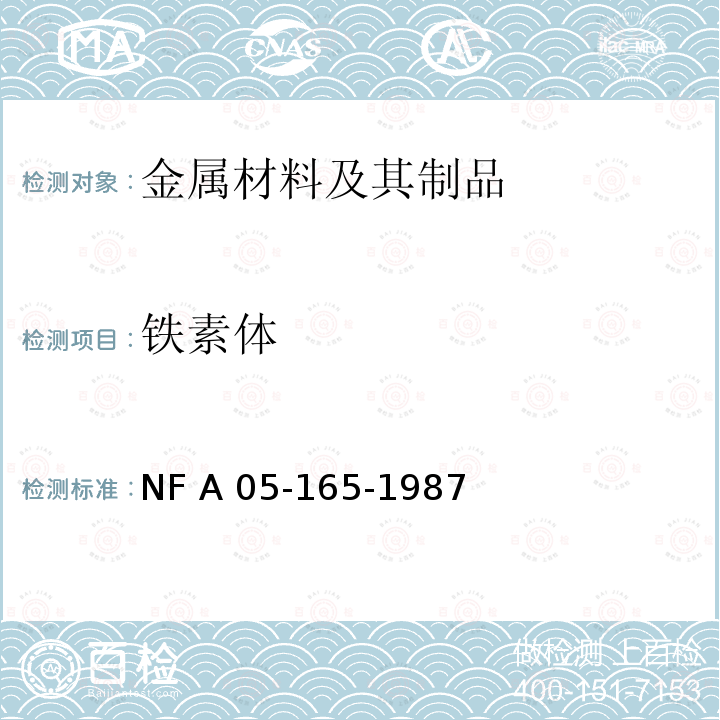 铁素体 NF A 05-165-1987 《钢产品 通过系统人工格点计数统计估算成分的体积百分数的方法》 NF A05-165-1987