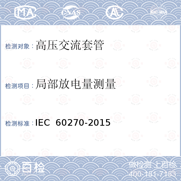 局部放电量测量 高压试验技术 局部放电测量 IEC 60270-2015