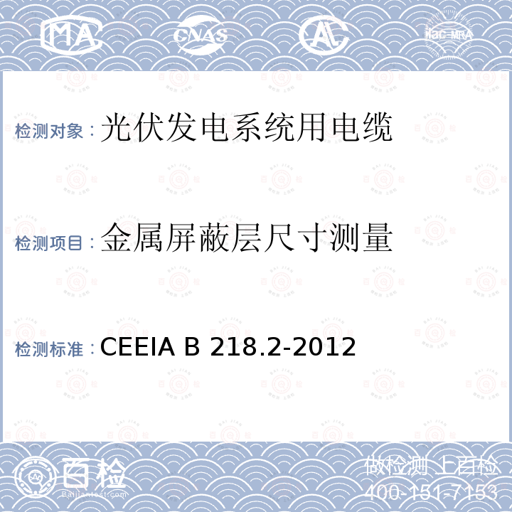 金属屏蔽层尺寸测量 CEEIA B 218.2-2012 光伏发电系统用电缆 第2部分：交直流传输电力电缆 CEEIA B218.2-2012