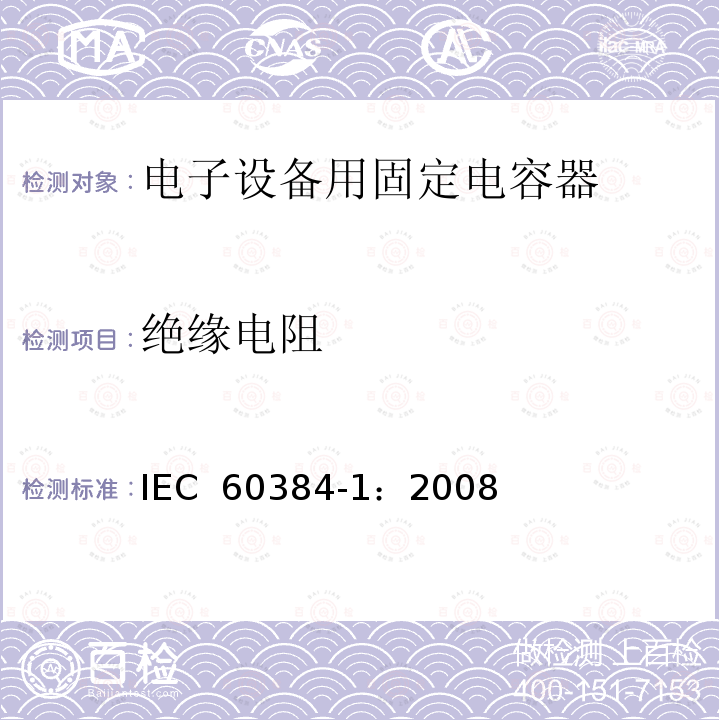 绝缘电阻 电子设备用固定电容器 第1部分: 总规范  IEC 60384-1：2008
