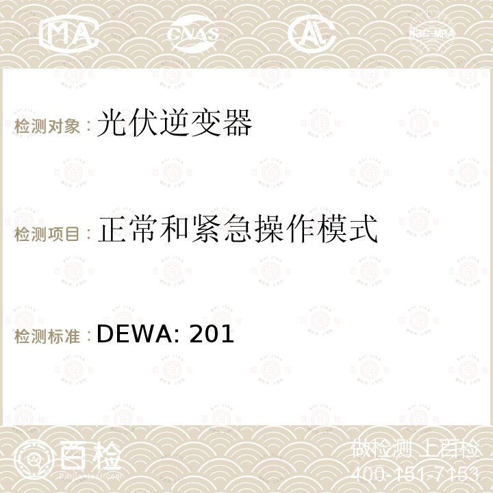 正常和紧急操作模式 DEWA: 201 标准的分布式可再生资源发电机连接到的分销网络（迪拜） DEWA:2016