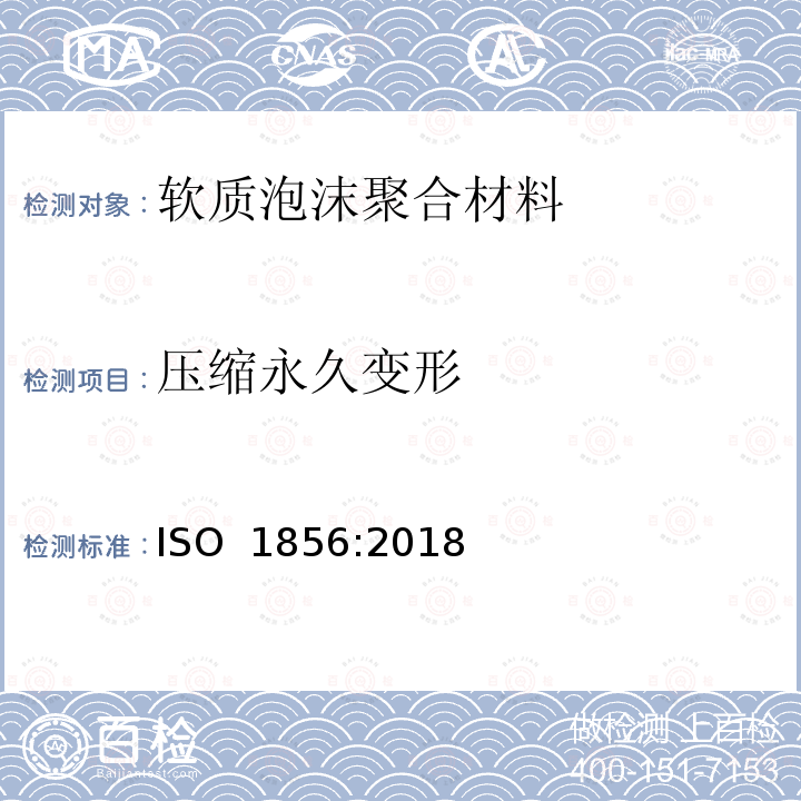 压缩永久变形 《软质泡沫聚合材料压缩永久变形的测定》 ISO 1856:2018