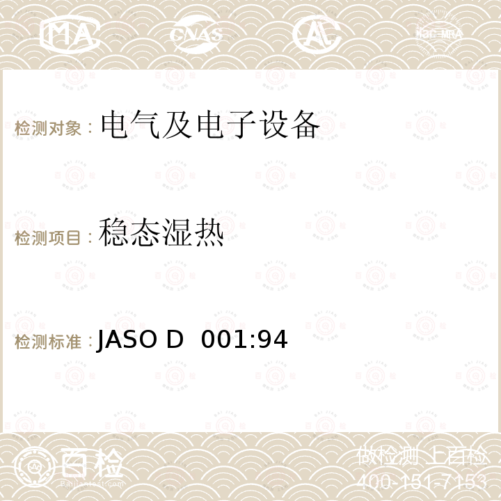 稳态湿热 JASO D  001:94 汽车电子设备环境试验方法通则 JASO D 001:94