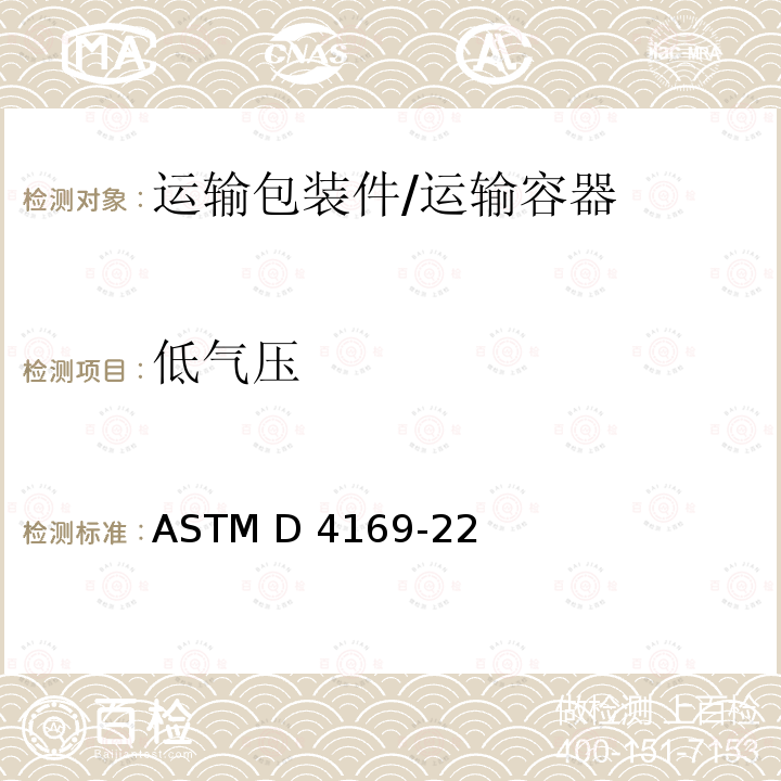 低气压 ASTM D4169-22 运输容器及系统的测试规程 