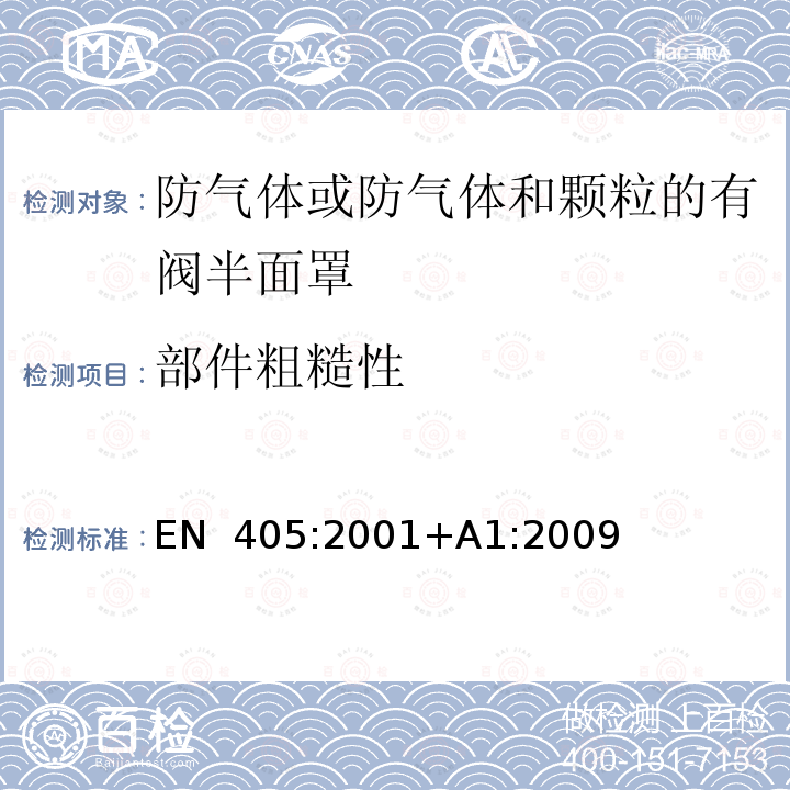 部件粗糙性 EN 405:2001 呼吸防护用品 防气体或防气体和颗粒的有阀半面罩要求、试验和标记 +A1:2009