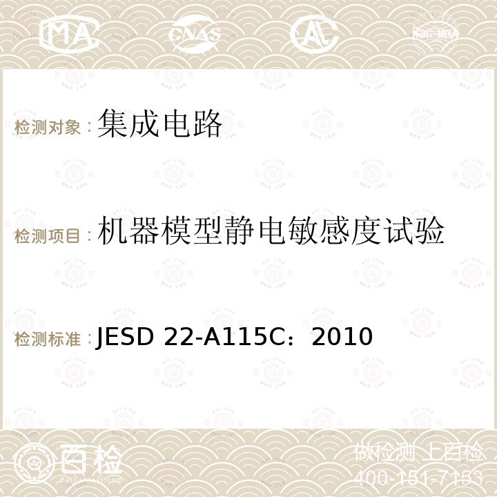 机器模型静电敏感度试验 JESD 22-A115C：2010  JESD22-A115C：2010