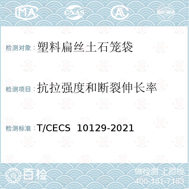 抗拉强度和断裂伸长率 《塑料扁丝土石笼袋》 T/CECS 10129-2021