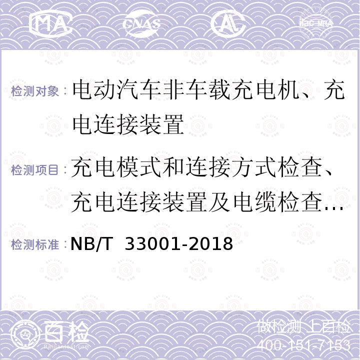 充电模式和连接方式检查、充电连接装置及电缆检查（电缆管理及贮存要求） NB/T 33001-2018 电动汽车非车载传导式充电机技术条件