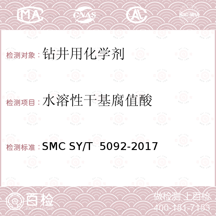 水溶性干基腐值酸 钻井液用降滤失剂  磺化褐煤 SMC SY/T 5092-2017