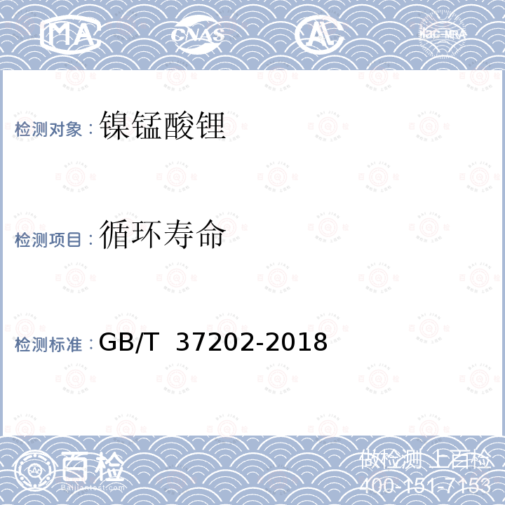 循环寿命 GB/T 37202-2018 镍锰酸锂