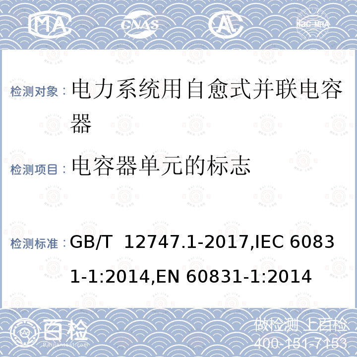 电容器单元的标志 GB/T 12747.1-2017 标称电压1 000 V及以下交流电力系统用自愈式并联电容器 第1部分：总则 性能、试验和定额 安全要求 安装和运行导则