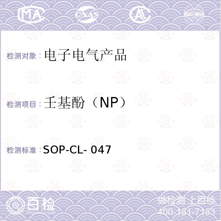 壬基酚（NP） SOP-CL- 047 气相色谱-质谱法测定半挥发性有机化合物(GC/MS)，壬基酚的测定 SOP-CL-047  