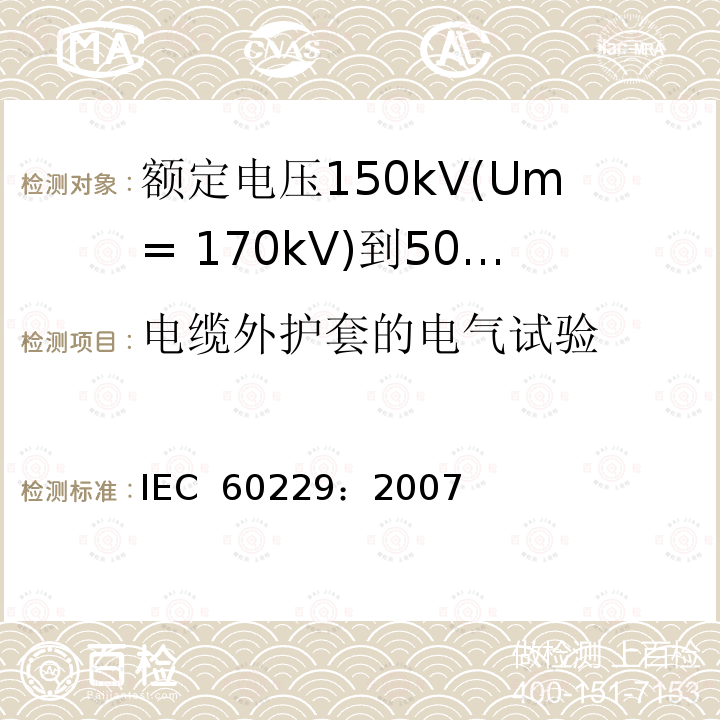 电缆外护套的电气试验 电缆 具有特殊保护功能的挤包外护套的试验 IEC 60229：2007