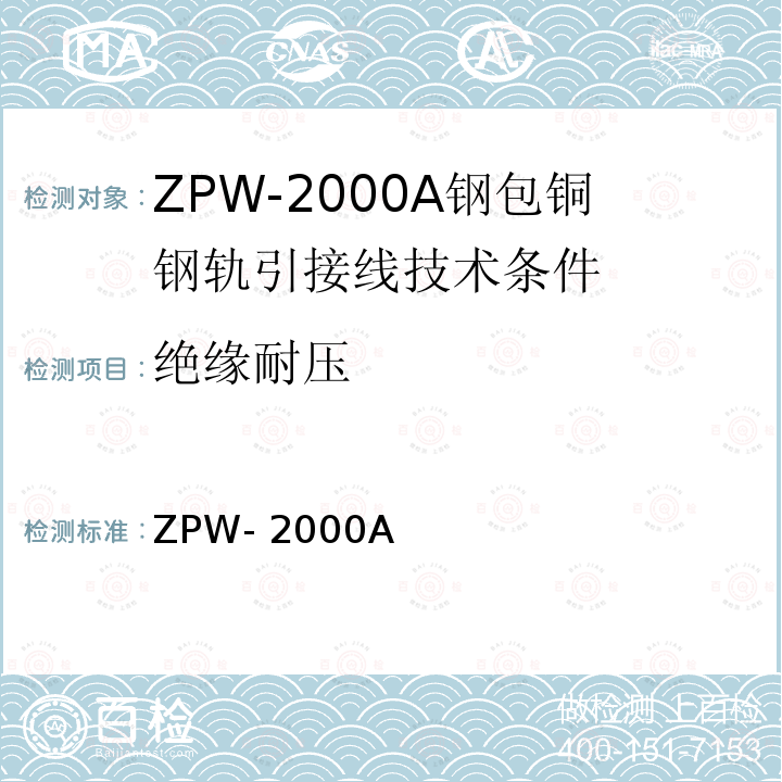 绝缘耐压 ZPW- 2000A ZPW-2000A钢包铜钢轨引接线技术条件（暂行)  