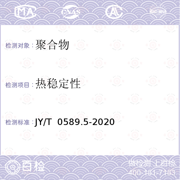 热稳定性 JY/T 0589.5-2020 热分析方法通则 第5部分:热重-差热分析和热重-差示扫描量热法