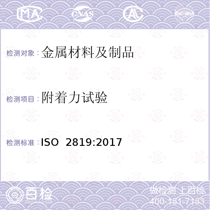 附着力试验 金属基体上的金属覆盖层 电镀和化学沉积层 附着力试验方法评述 ISO 2819:2017