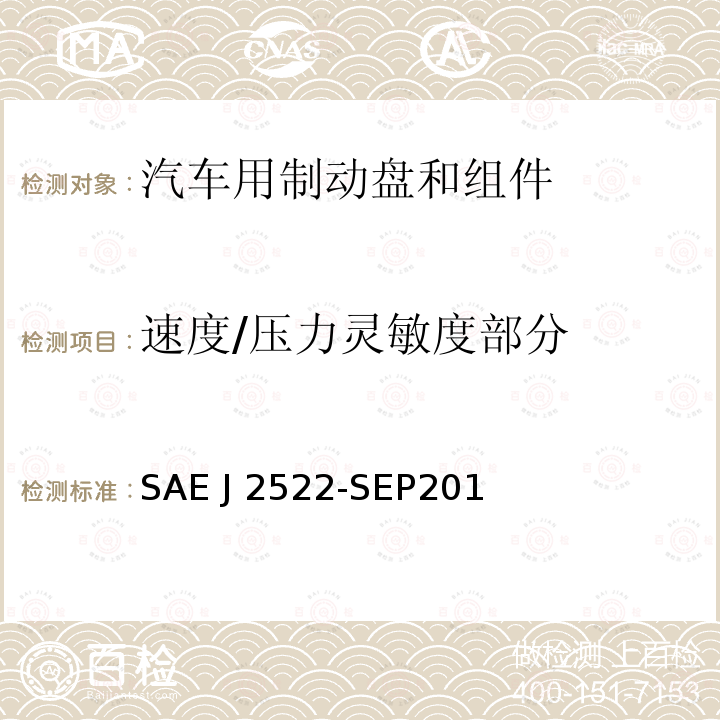 速度/压力灵敏度部分 SAE J 2522-SEP201 《地面车辆全球制动效能台架试验推荐方法 》 SAE J2522-SEP2014