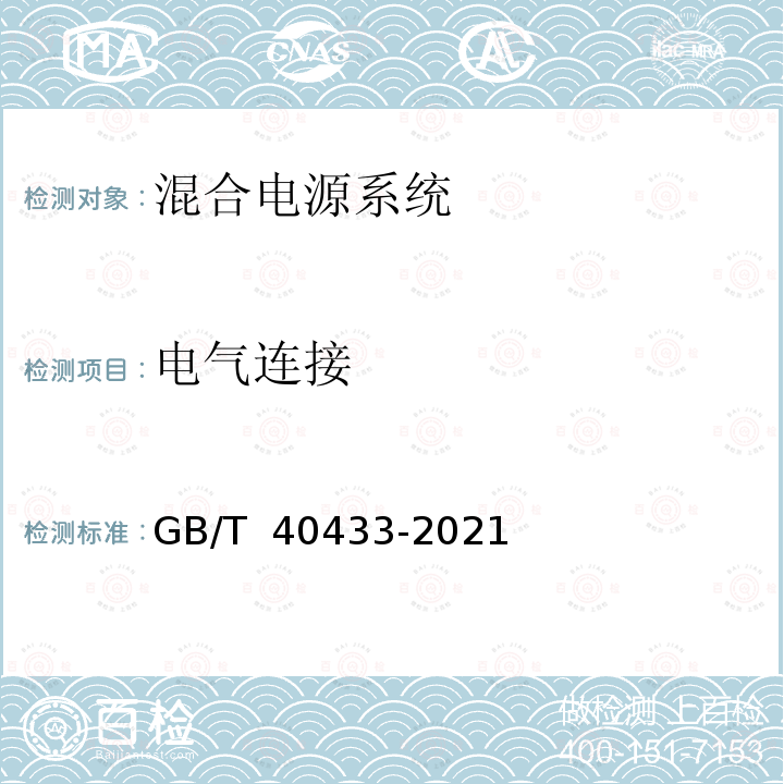 电气连接 GB/T 40433-2021 电动汽车用混合电源技术要求