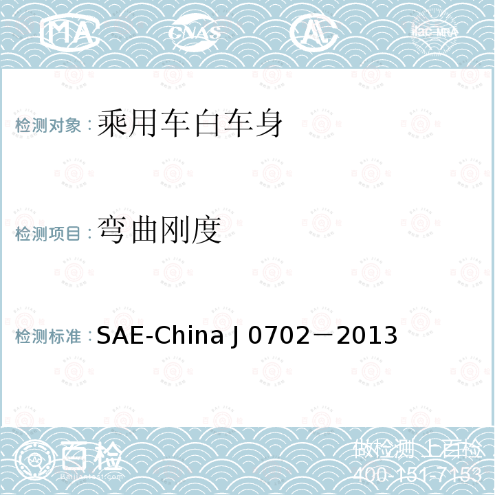 弯曲刚度 普通乘用车白车身弯曲刚度试验方法 SAE-China J0702－2013