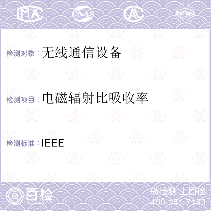 电磁辐射比吸收率 IEEE关于人类暴露于电磁、电磁和电磁场的安全级别标准，0HZ到300GHZ IEEE C95.1-2019 IEEE关于人类暴露于电磁、电磁和电磁场的安全级别标准，0Hz到300GHz IEEE C95.1-2019/Cor 2-2020