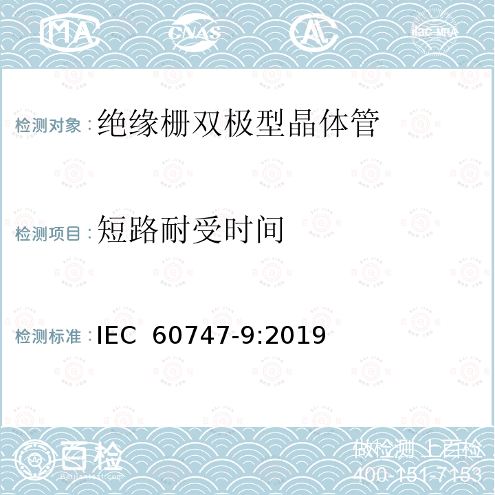 短路耐受时间 半导体器件 分立器件 第9部分：绝缘栅双极晶体管 IEC 60747-9:2019