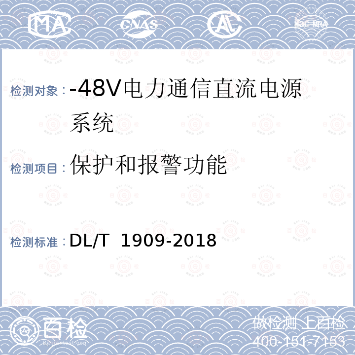 保护和报警功能 DL/T 1909-2018 -48V电力通信直流电源系统技术规范