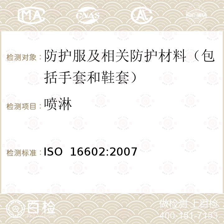 喷淋 化学防护服 - 分类，标签和性能要求 ISO 16602:2007