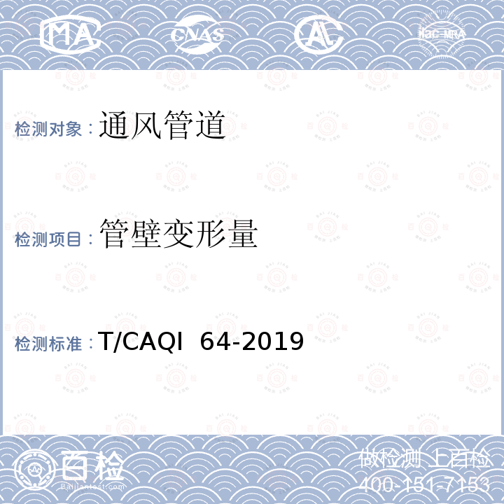 管壁变形量 《小型新风系统用风管》 T/CAQI 64-2019