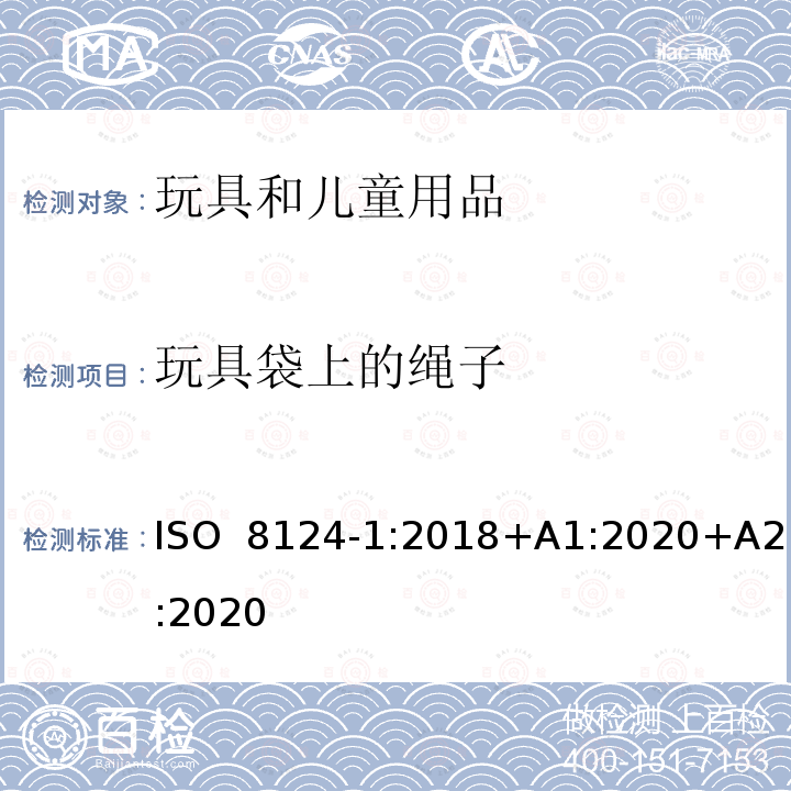 玩具袋上的绳子 ISO 8124-1:2018 玩具安全 第1部分：机械与物理性能 +A1:2020+A2:2020