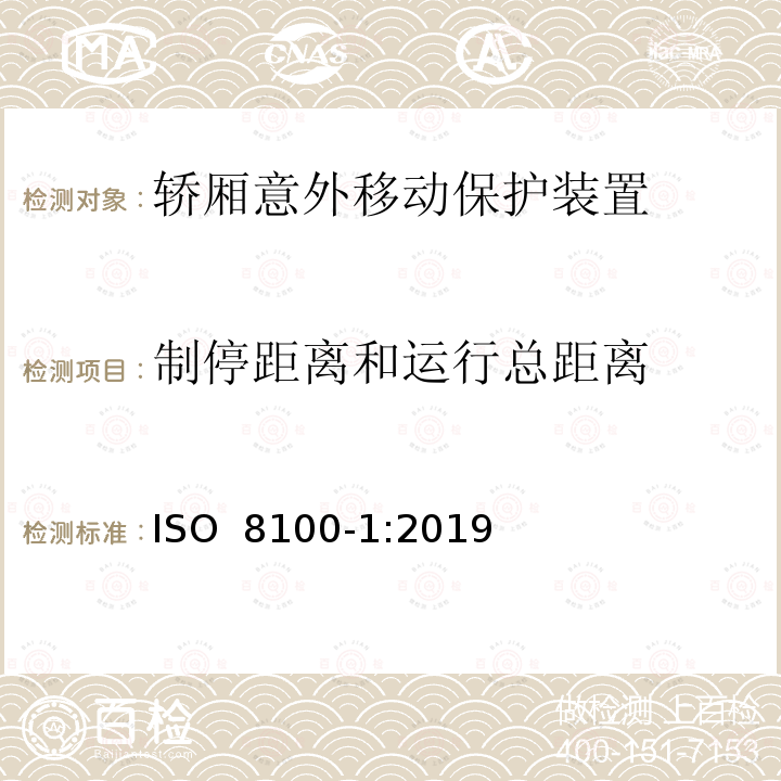 制停距离和运行总距离 运送人员与货物的电梯—第1部分：乘客与载货电梯的制造与安装安全规范 ISO 8100-1:2019