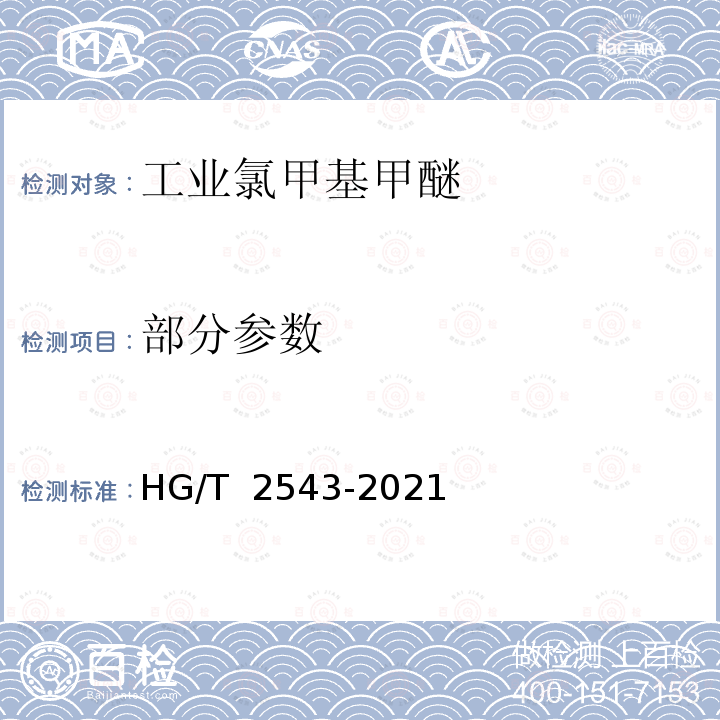 部分参数 《工业氯甲基甲醚》 HG/T 2543-2021