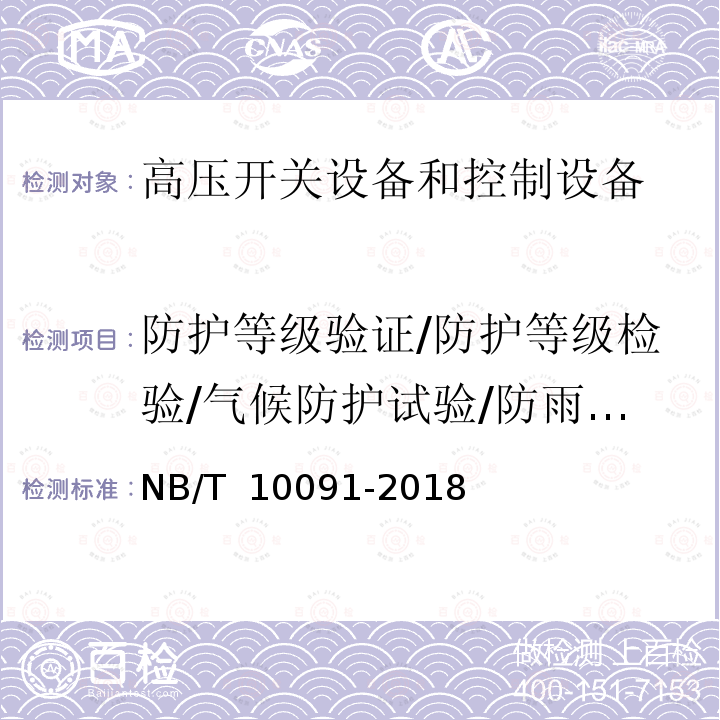 防护等级验证/防护等级检验/气候防护试验/防雨试验 NB/T 10091-2018 高压开关设备温度在线监测装置技术规范