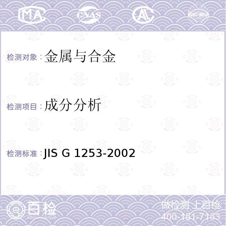 成分分析 G 1253-2002 钢铁 火花放电原子发射光谱分析方法 JIS G1253-2002