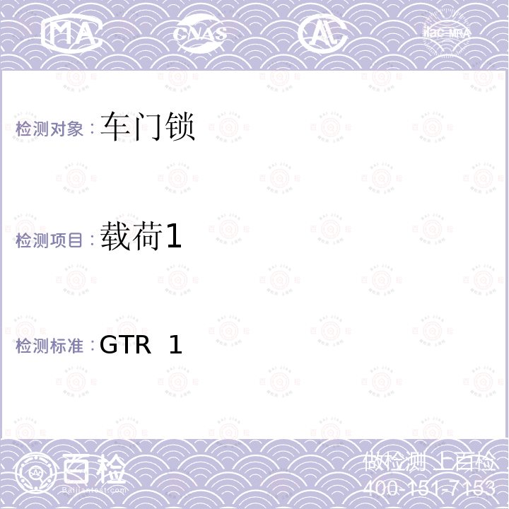 载荷1 GTR  1 门锁及门铰链 GTR 1