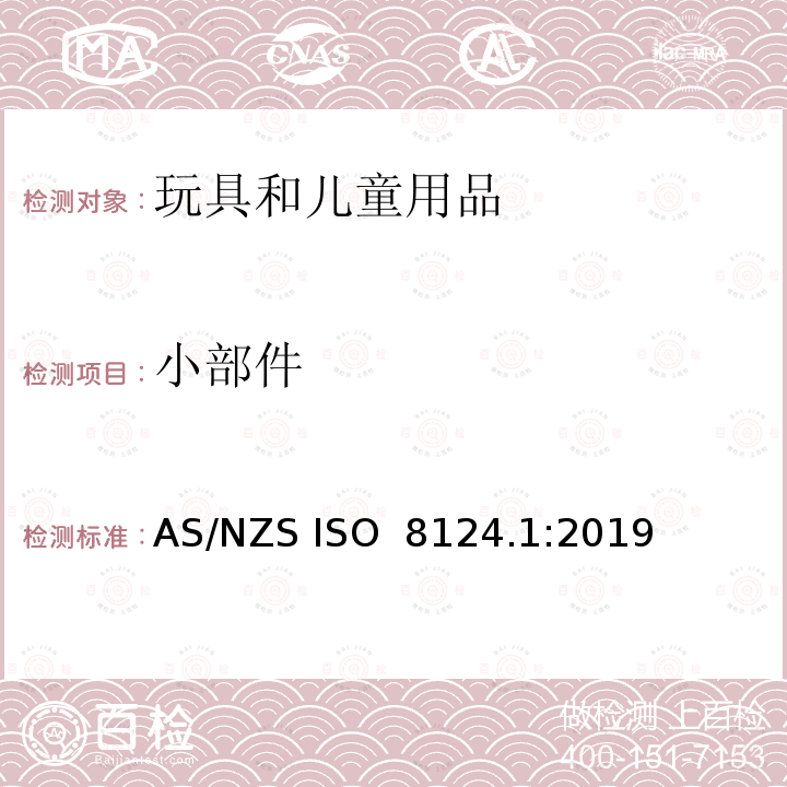 小部件 玩具安全第一部分：机械物理性能 AS/NZS ISO 8124.1:2019