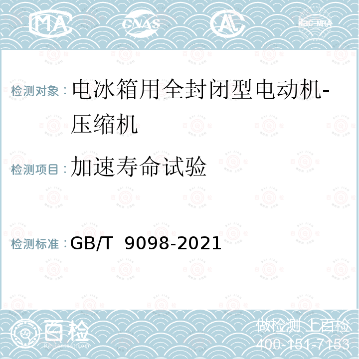 加速寿命试验 GB/T 9098-2021 电冰箱用全封闭型电动机-压缩机