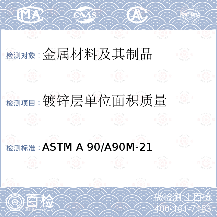 镀锌层单位面积质量 ASTM A90/A90M-21 《锌或锌合金涂层钢铁制品涂层重量[质量]的标准试验方法》 