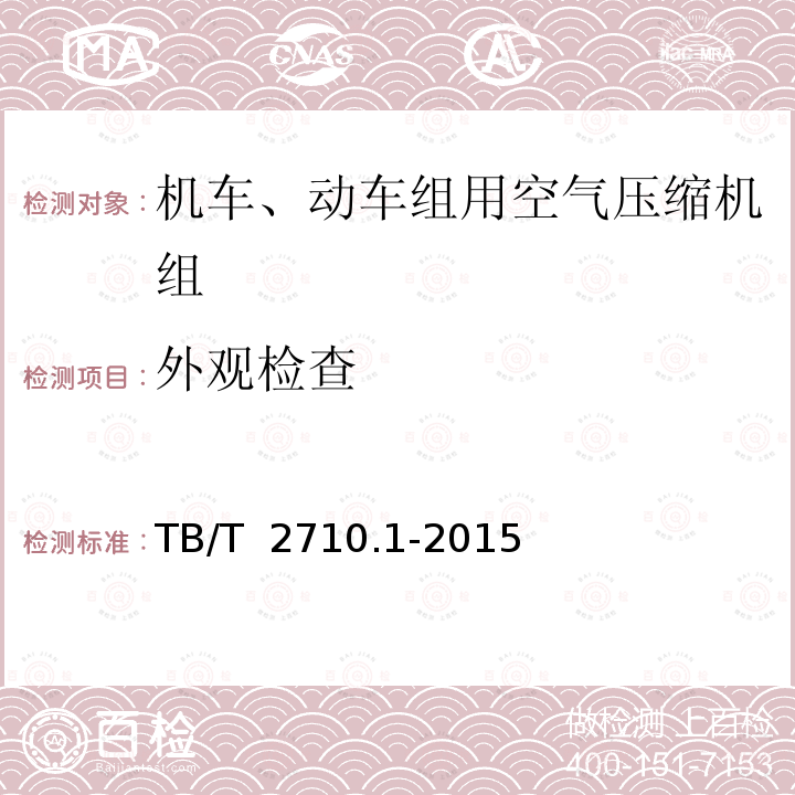 外观检查 TB/T 2710.1-2015 机车、动车组用空气压缩机组技术条件 第1部分:活塞空气压缩机组